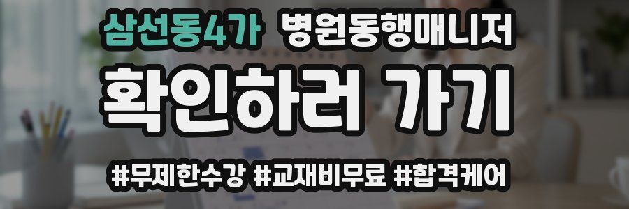 삼선동4가 병원동행매니저 자격증