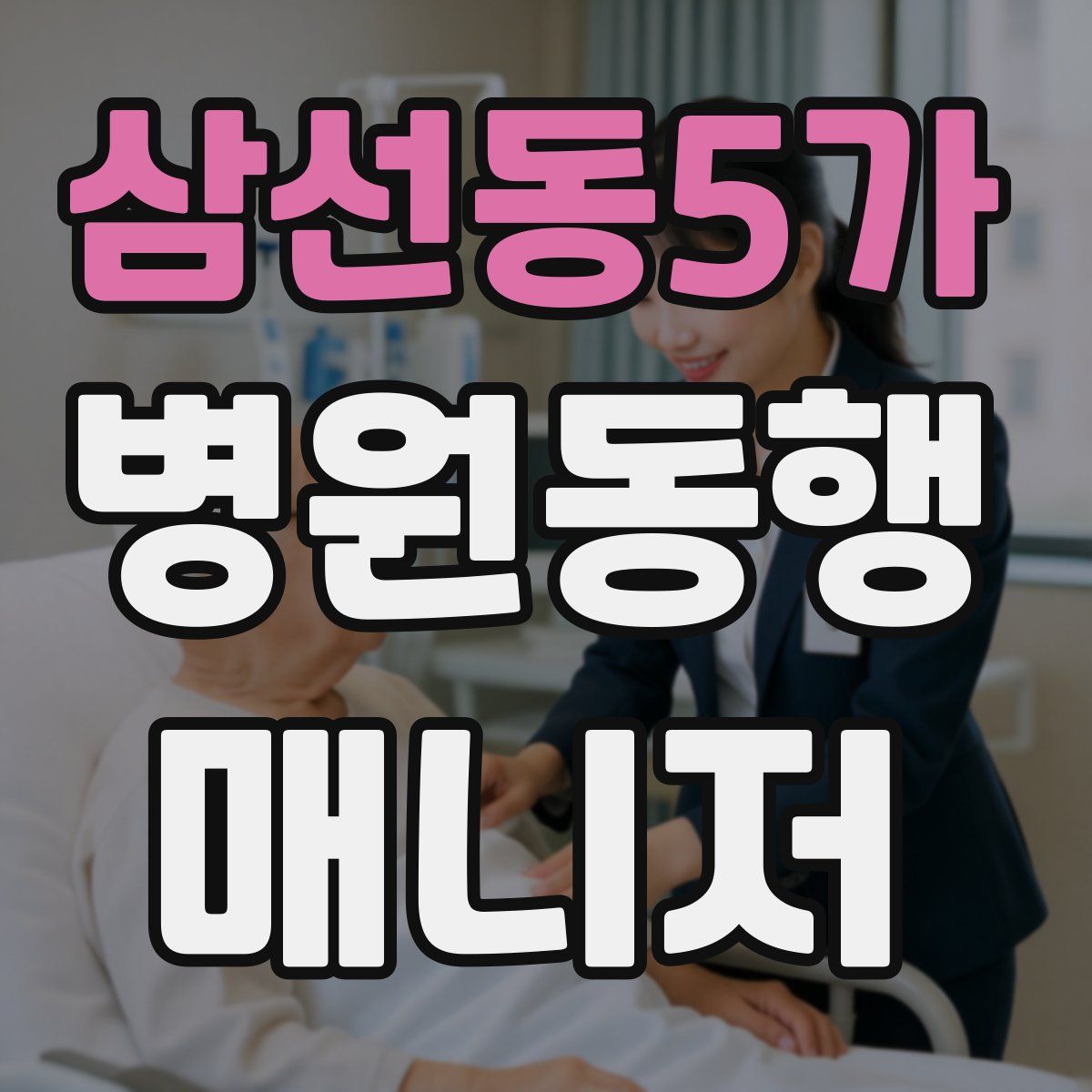 삼선동5가 병원동행매니저 자격증