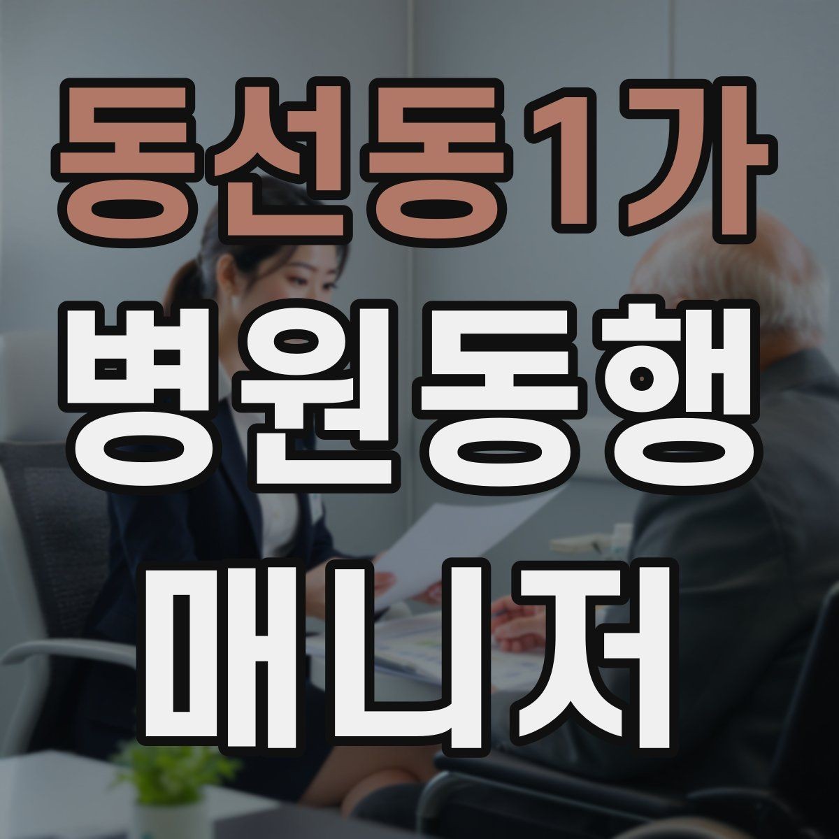 동선동1가 병원동행매니저 자격증 이동 수단을 미리 정해야 하는 이유