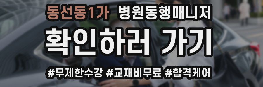 동선동1가 병원동행매니저 자격증