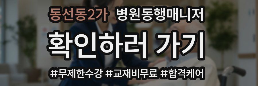 동선동2가 병원동행매니저 자격증