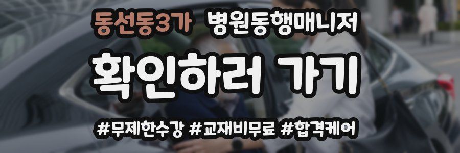 동선동3가 병원동행매니저 자격증