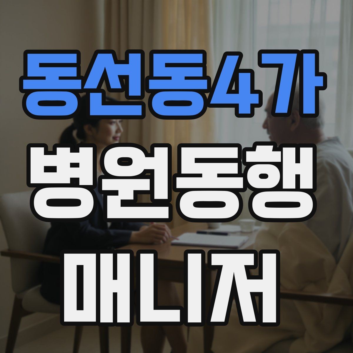 동선동4가 병원동행매니저 자격증 동행 전 상담에서 꼭 확인할 질문들