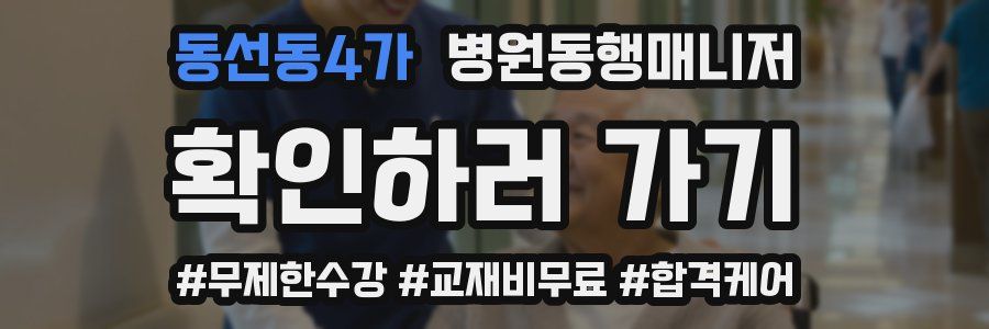 동선동4가 병원동행매니저 자격증