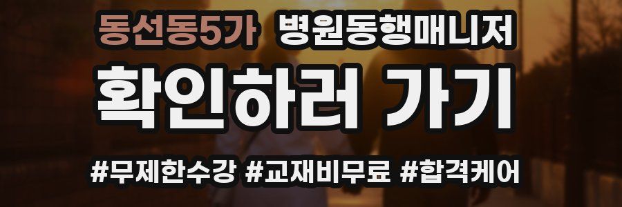 동선동5가 병원동행매니저 자격증