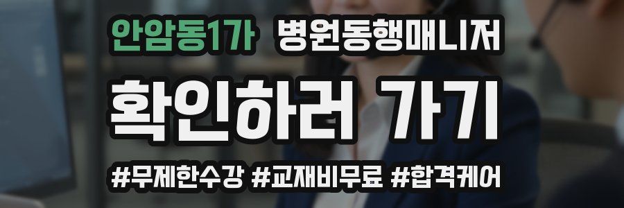 안암동1가 병원동행매니저 자격증