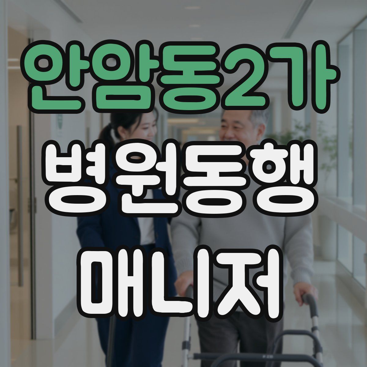 안암동2가 병원동행매니저 자격증
