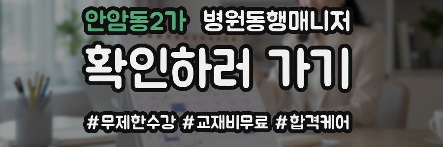 안암동2가 병원동행매니저 자격증