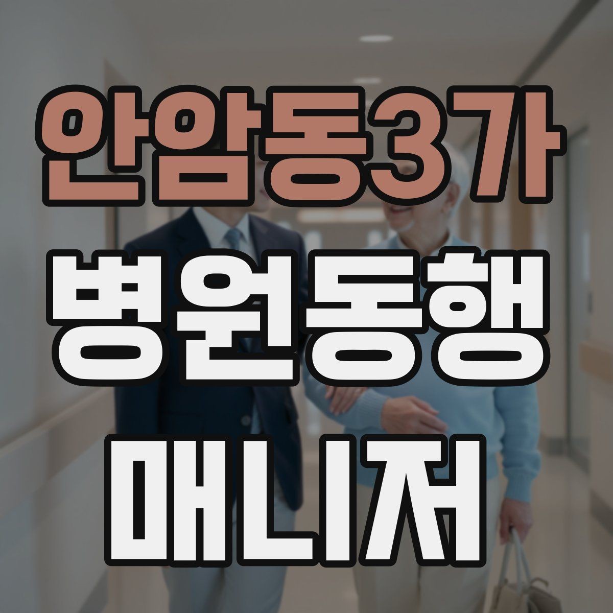 안암동3가 병원동행매니저 자격증 병원 앱·문자 안내를 활용하는 법