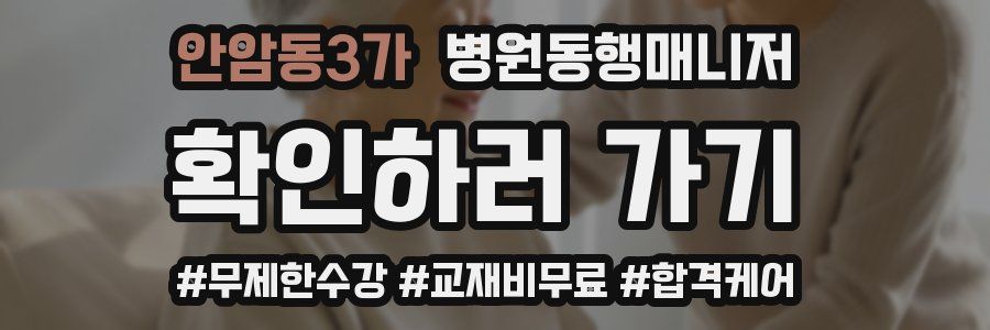 안암동3가 병원동행매니저 자격증