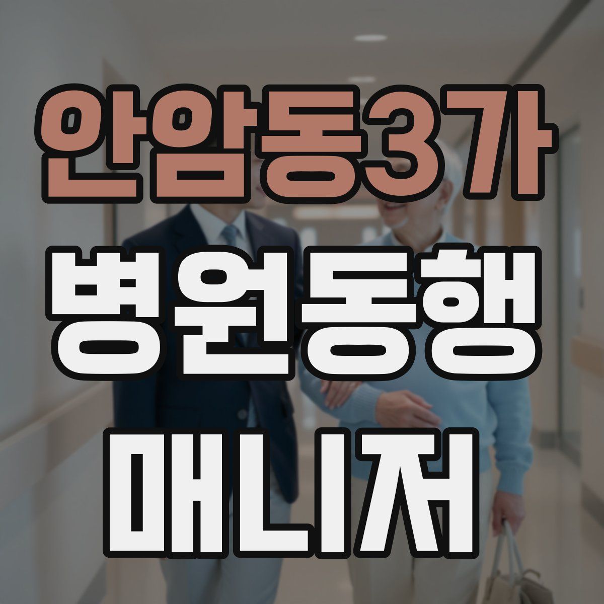 안암동3가 병원동행매니저 자격증