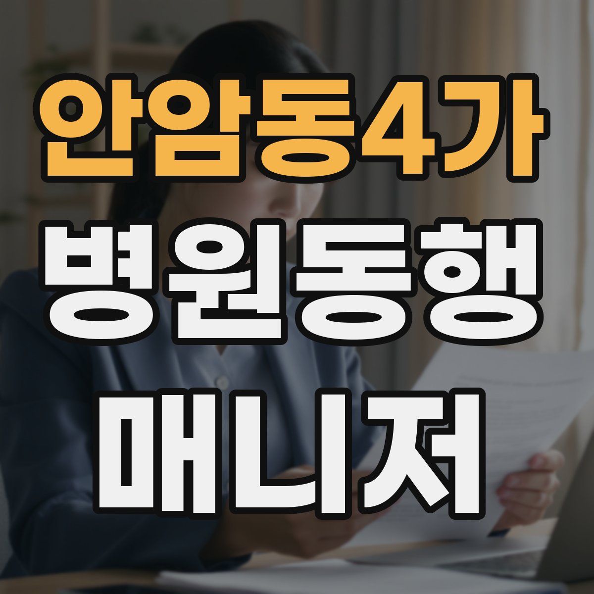 안암동4가 병원동행매니저 자격증