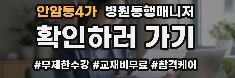 안암동4가 병원동행매니저 자격증