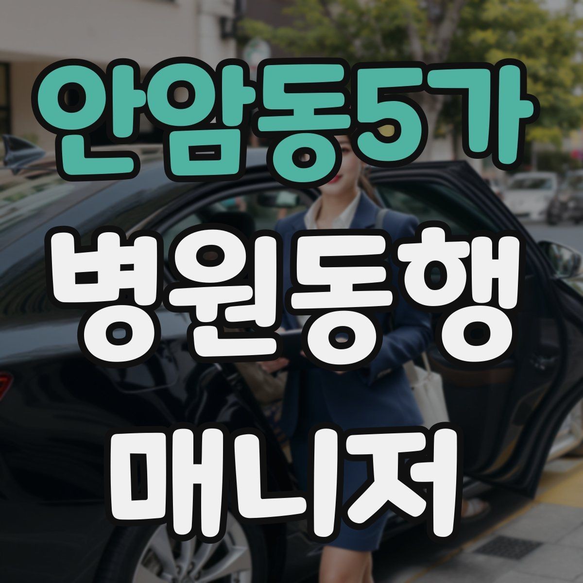 안암동5가 병원동행매니저 자격증 무리한 요청을 거절하는 말하기