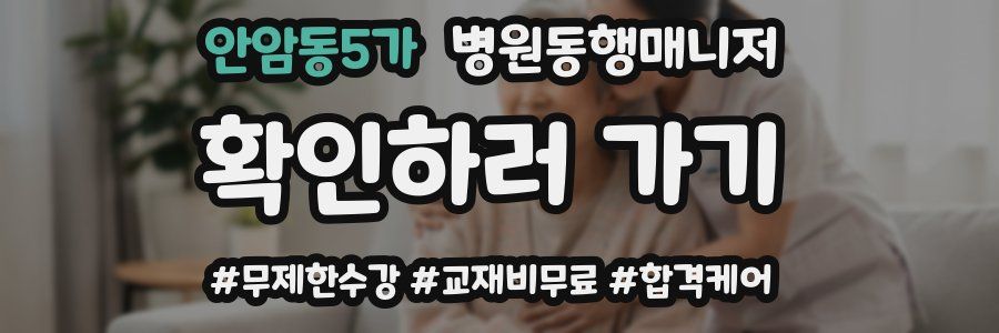 안암동5가 병원동행매니저 자격증
