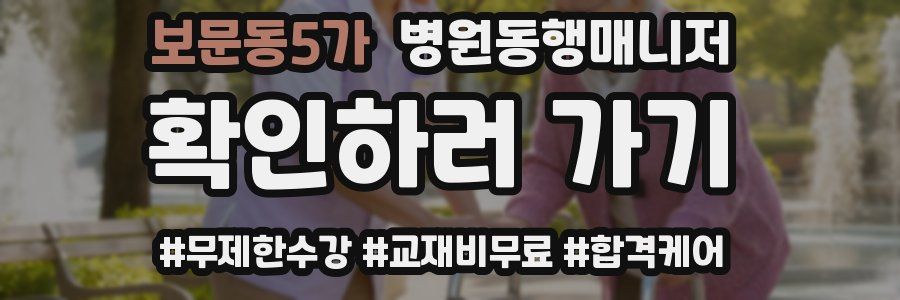 보문동5가 병원동행매니저 자격증