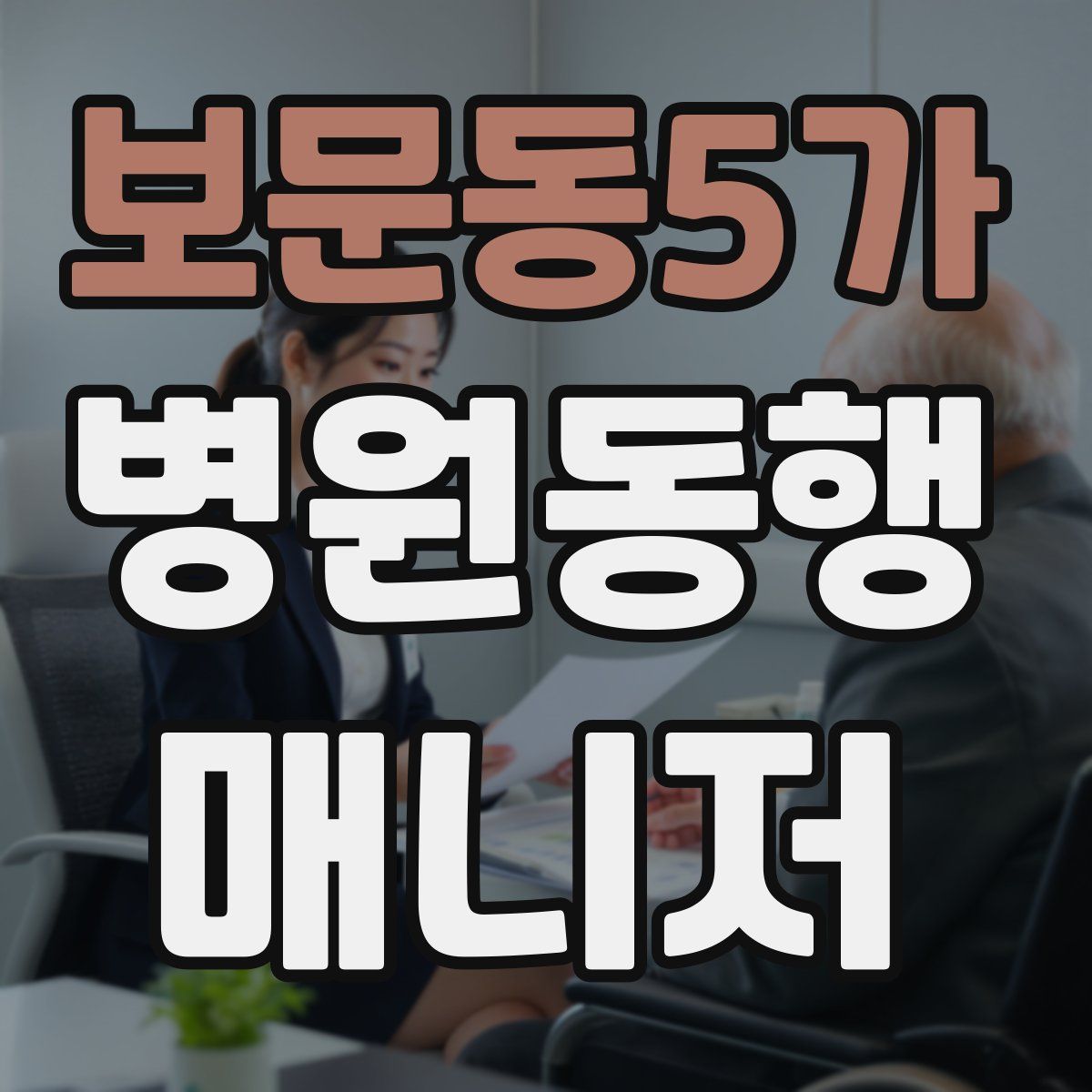 보문동5가 병원동행매니저 자격증