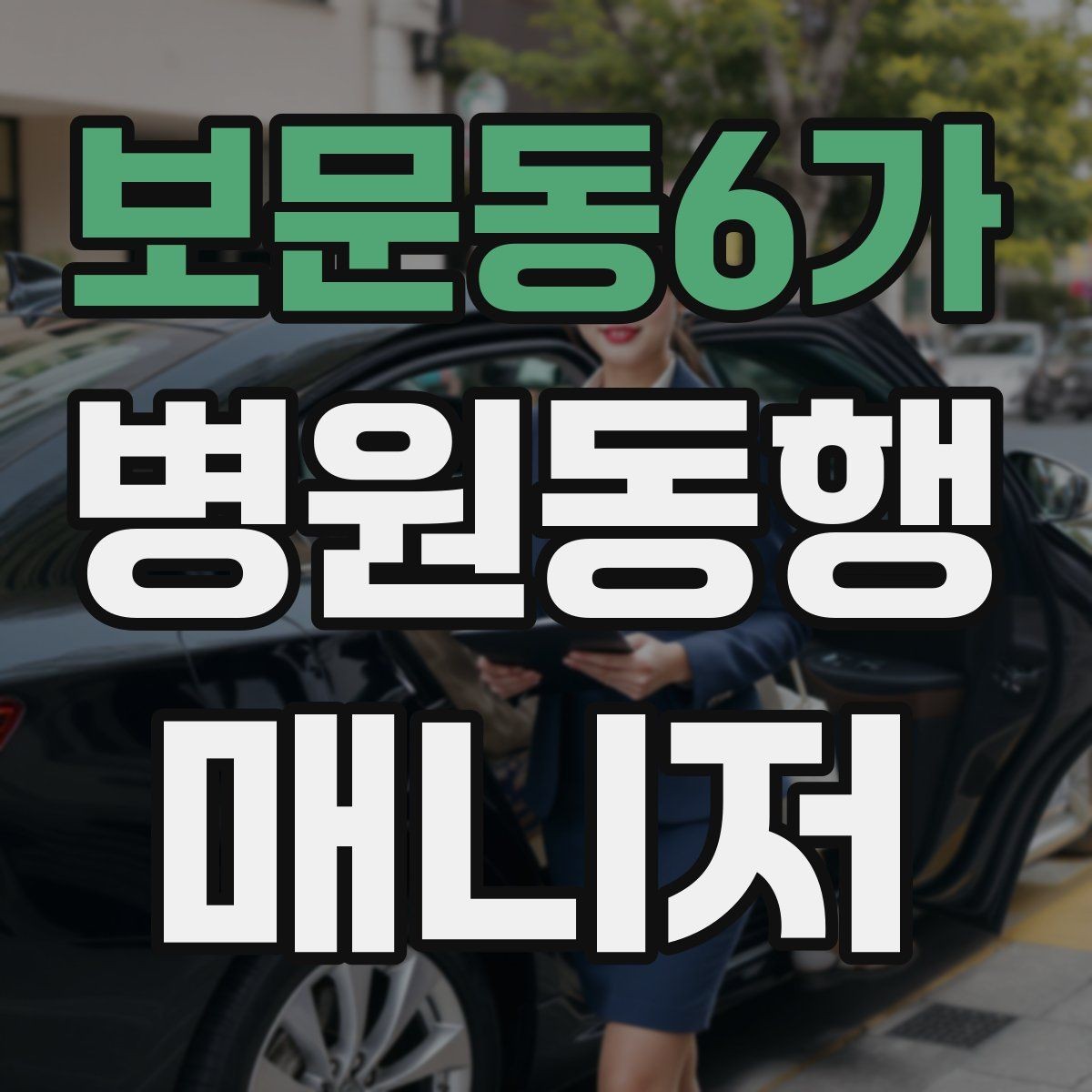 보문동6가 병원동행매니저 자격증 수납 대기 줄이기 위한 시간 배분