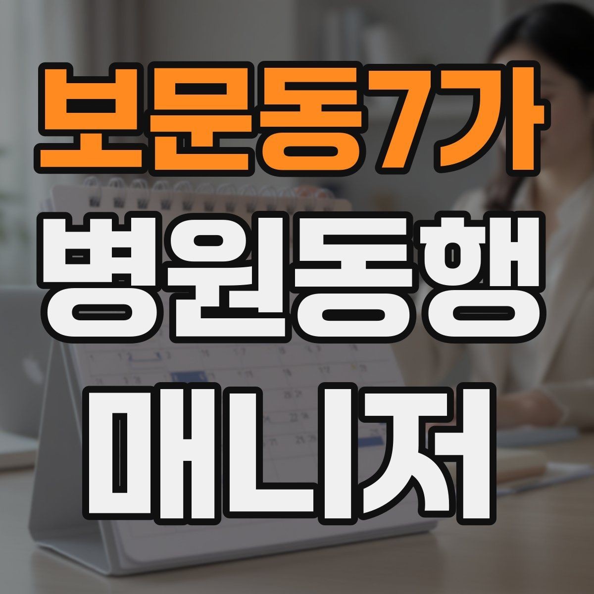보문동7가 병원동행매니저 자격증 첫 고객을 맞이하기 전 준비