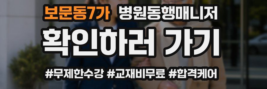 보문동7가 병원동행매니저 자격증