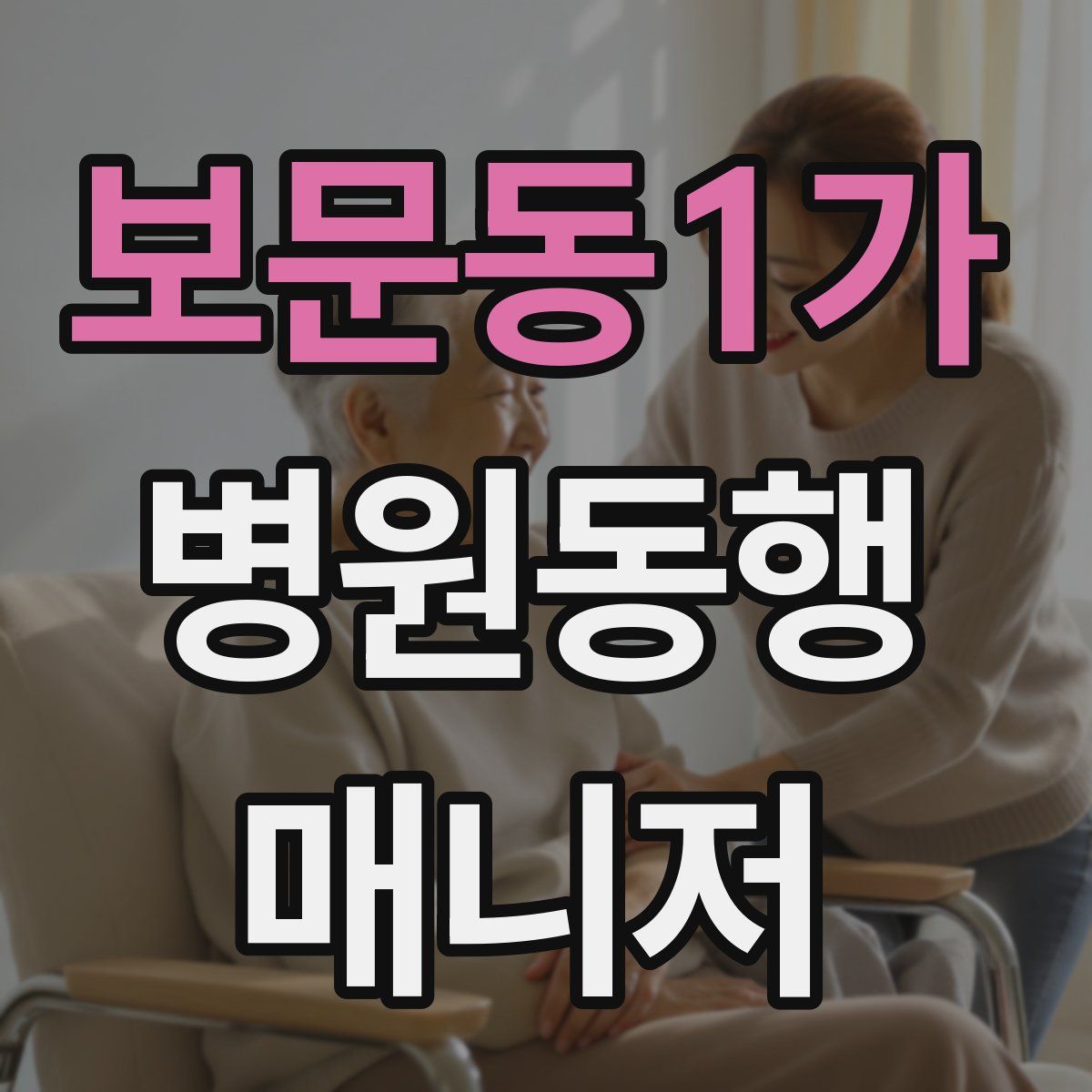 보문동1가 병원동행매니저 자격증