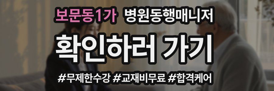 보문동1가 병원동행매니저 자격증