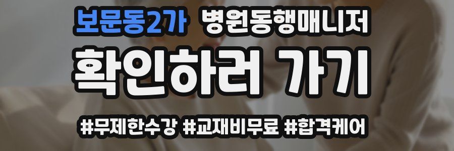 보문동2가 병원동행매니저 자격증