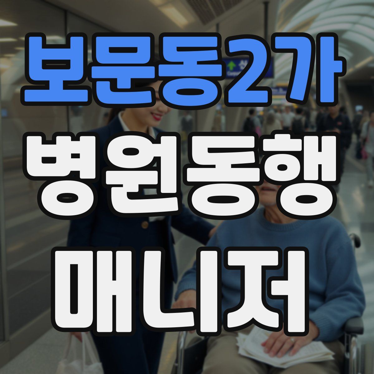 보문동2가 병원동행매니저 자격증