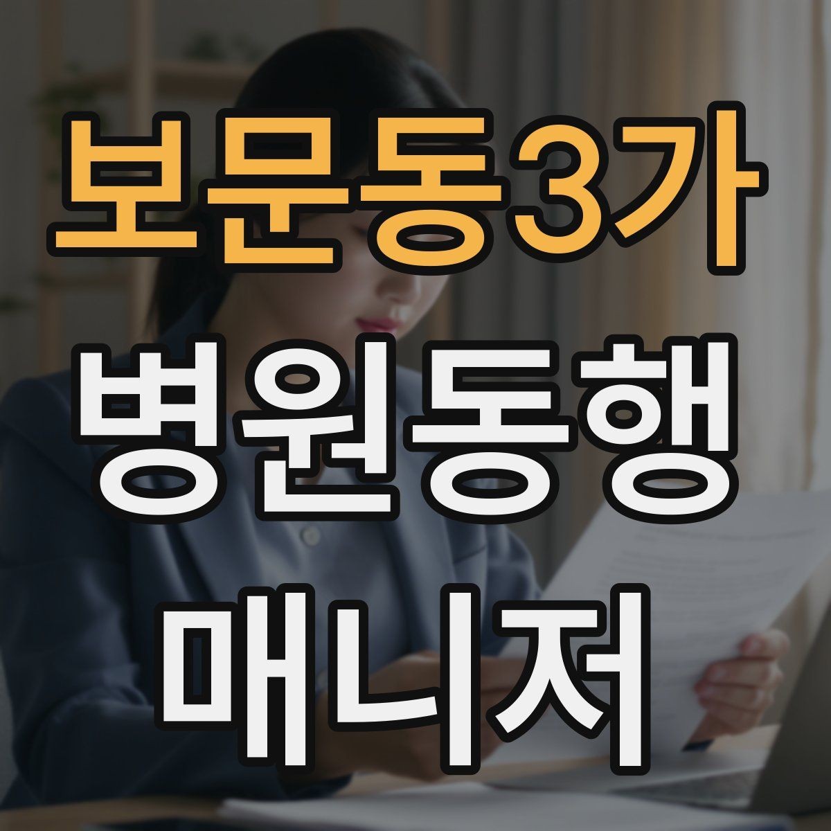 보문동3가 병원동행매니저 자격증 동행 후 요약 전달을 깔끔하게 하는 법