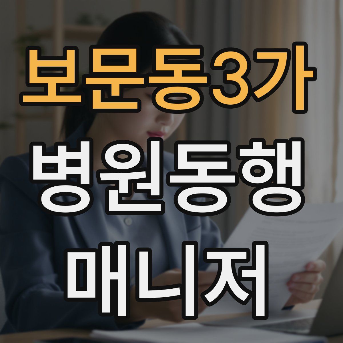 보문동3가 병원동행매니저 자격증