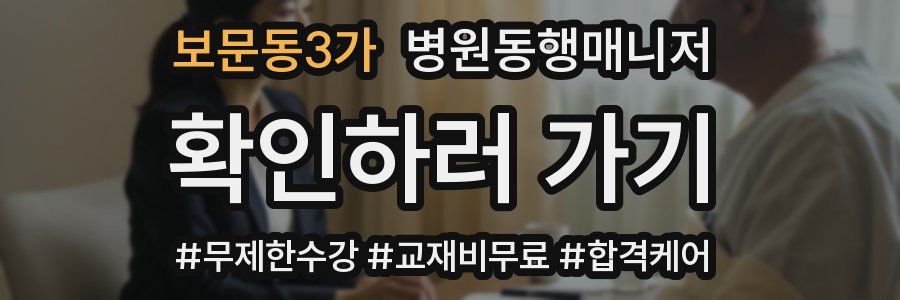 보문동3가 병원동행매니저 자격증