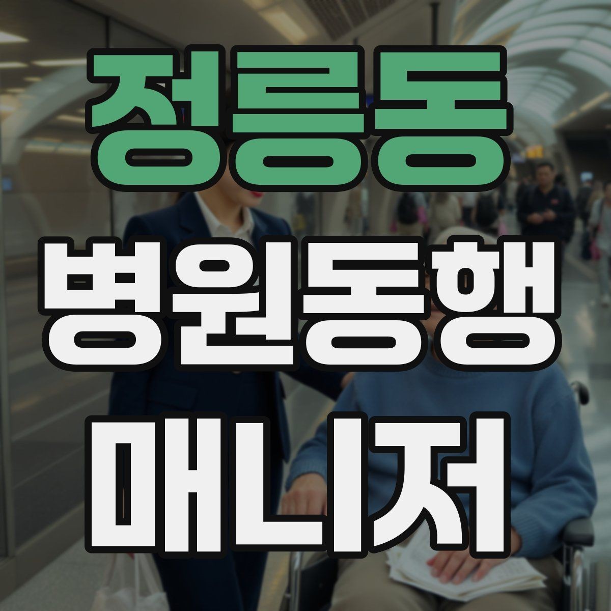 정릉동 병원동행매니저 자격증 당일 준비물 체크리스트