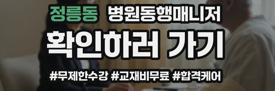 정릉동 병원동행매니저 자격증