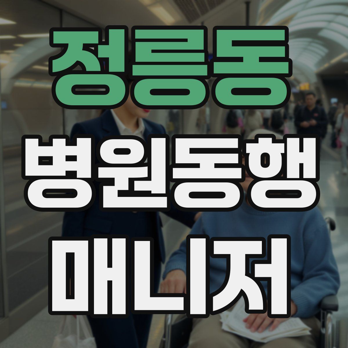 정릉동 병원동행매니저 자격증