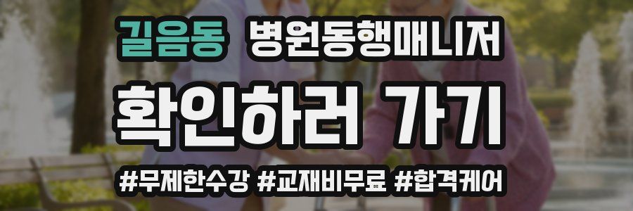 길음동 병원동행매니저 자격증