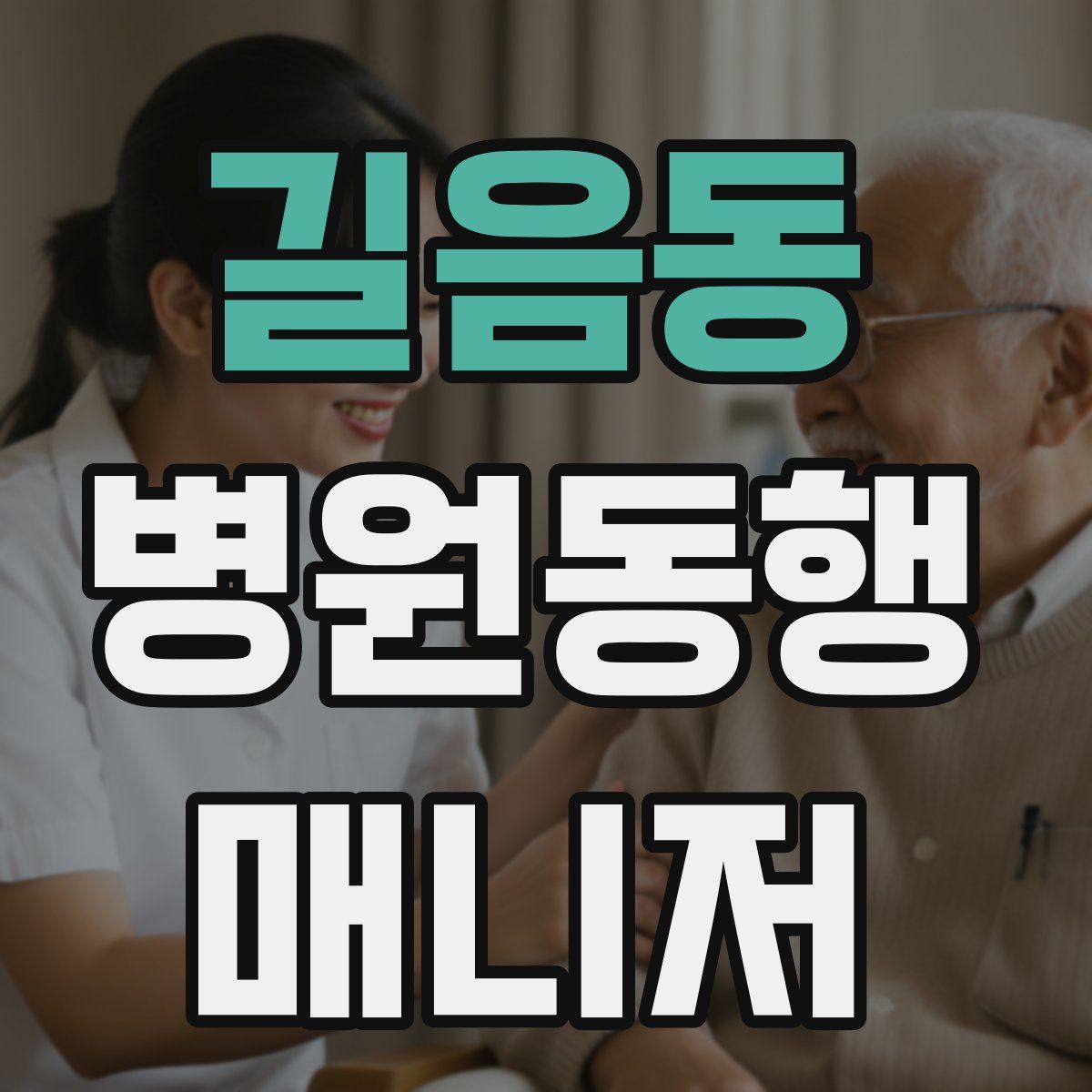 길음동 병원동행매니저 자격증