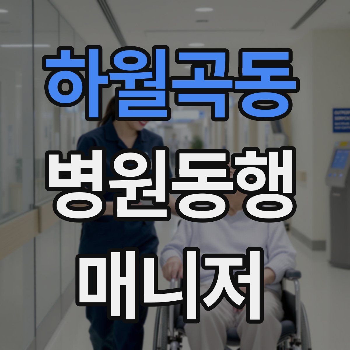 하월곡동 병원동행매니저 자격증 수납 대기 줄이기 위한 시간 배분
