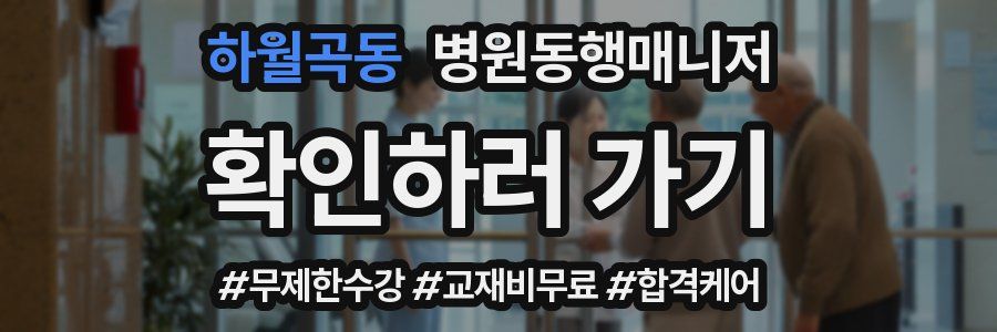 하월곡동 병원동행매니저 자격증