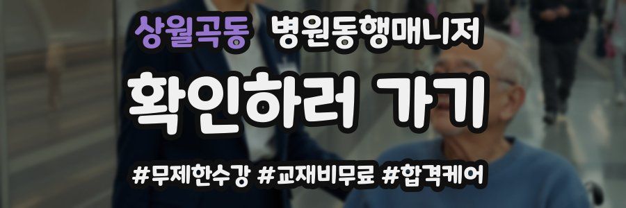 상월곡동 병원동행매니저 자격증