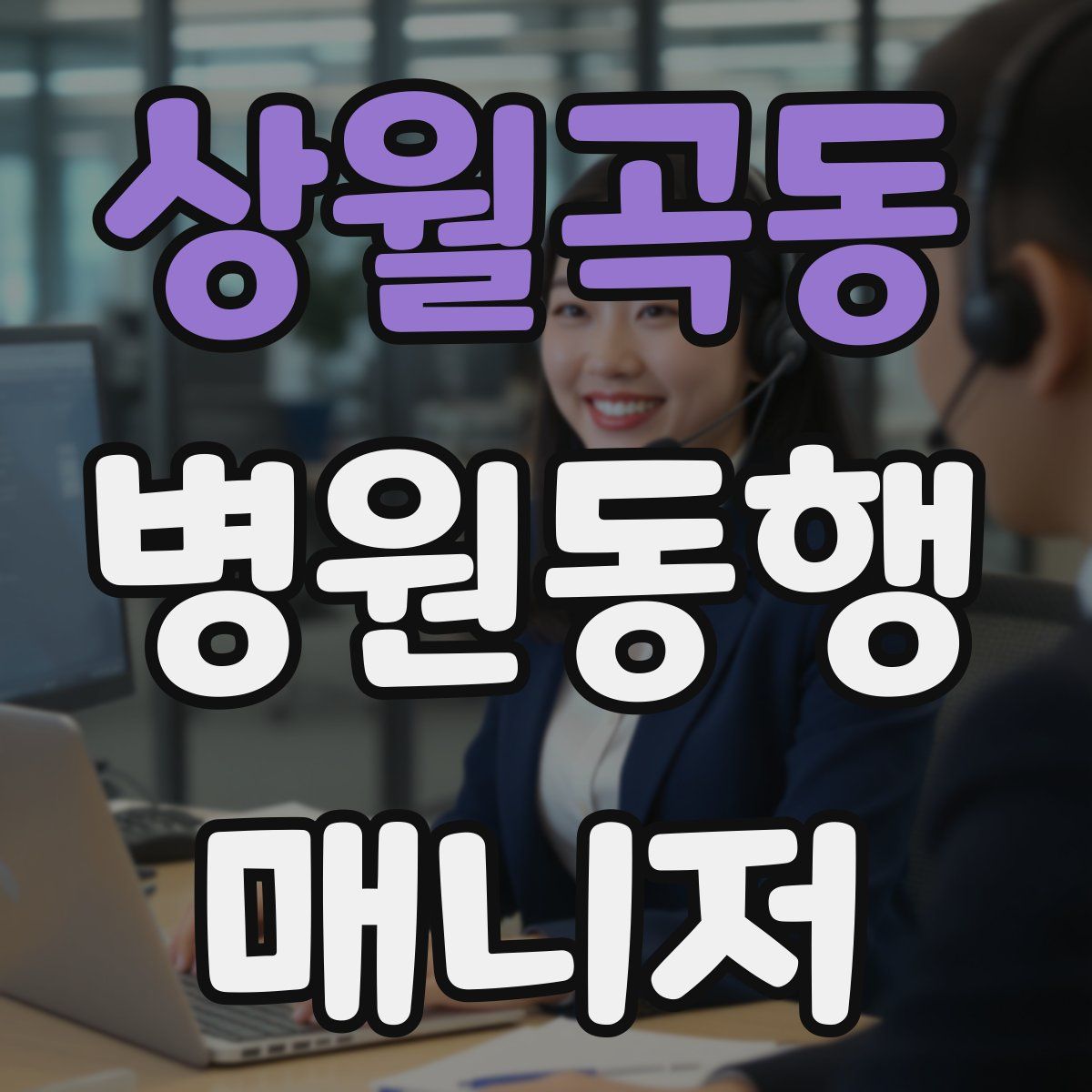 상월곡동 병원동행매니저 자격증