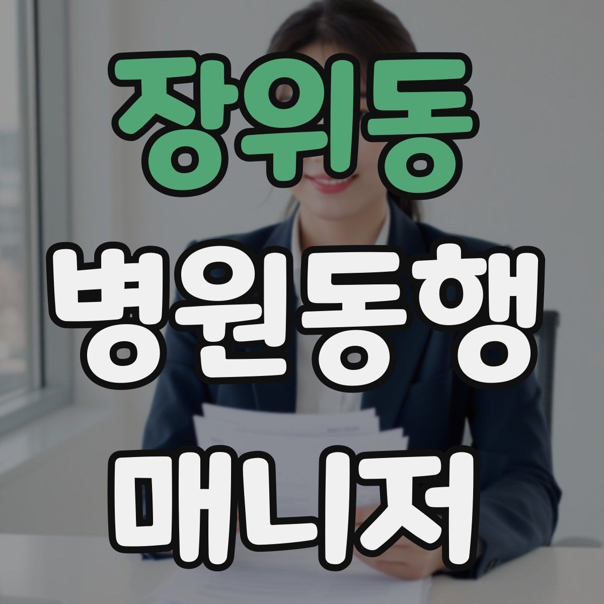 장위동 병원동행매니저 자격증 검사 항목 약어를 정리해두는 이유