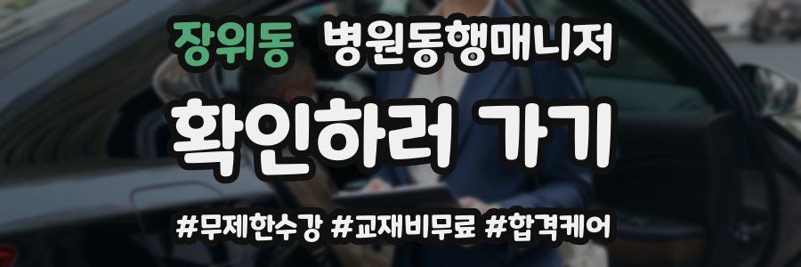 장위동 병원동행매니저 자격증