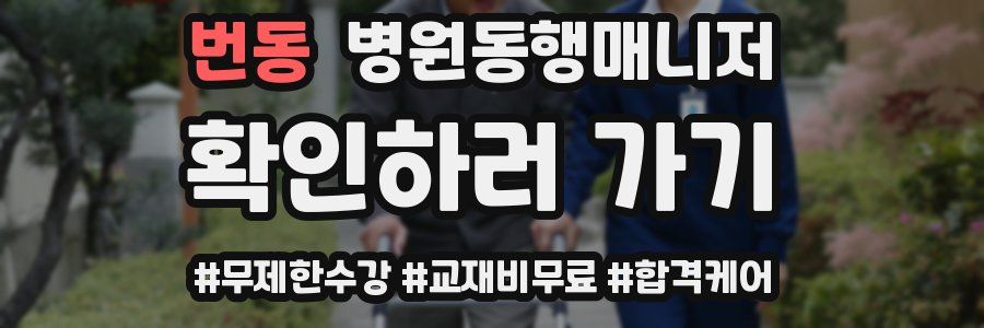 번동 병원동행매니저 자격증