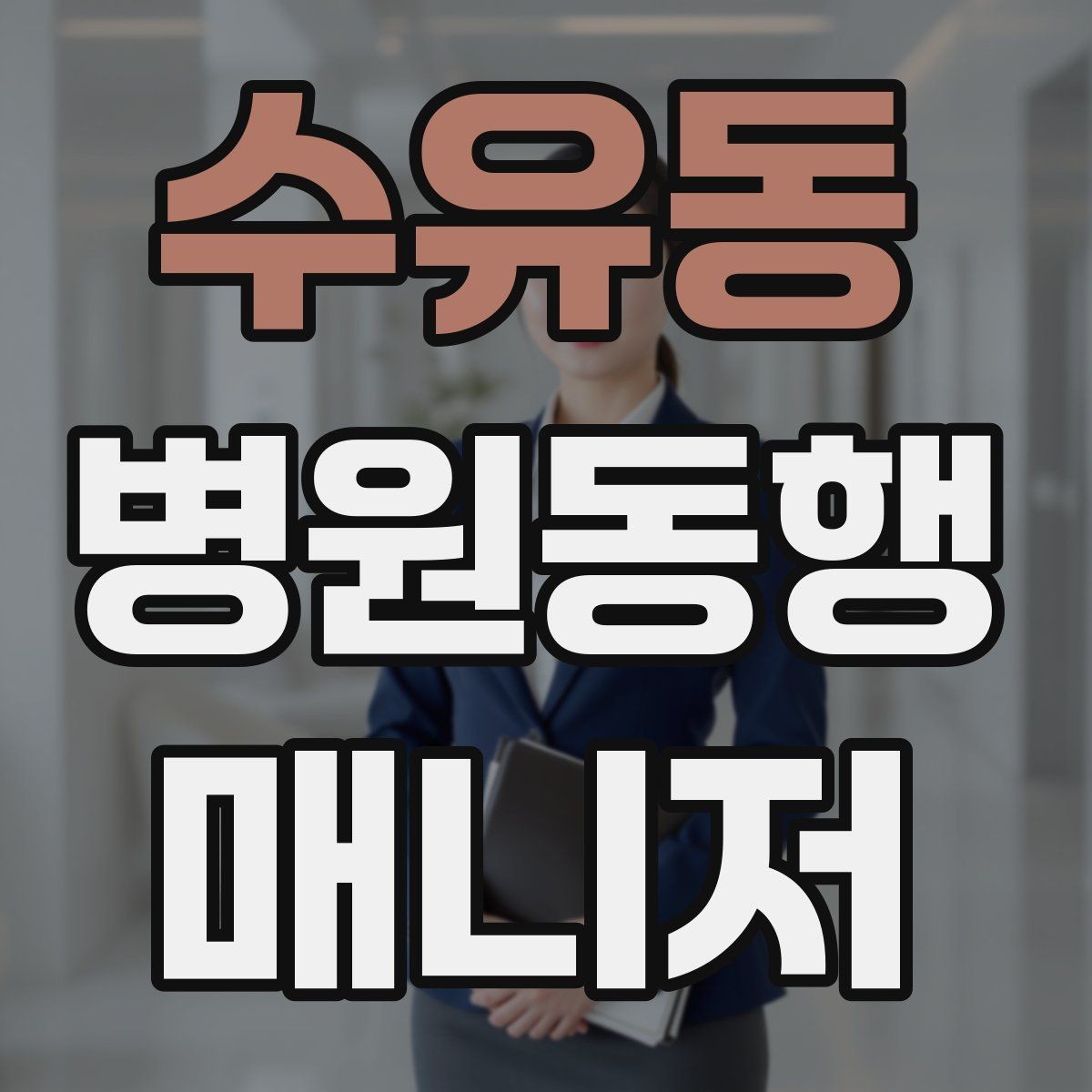 수유동 병원동행매니저 자격증 시험 전날 정리해야 할 핵심만 모아보기
