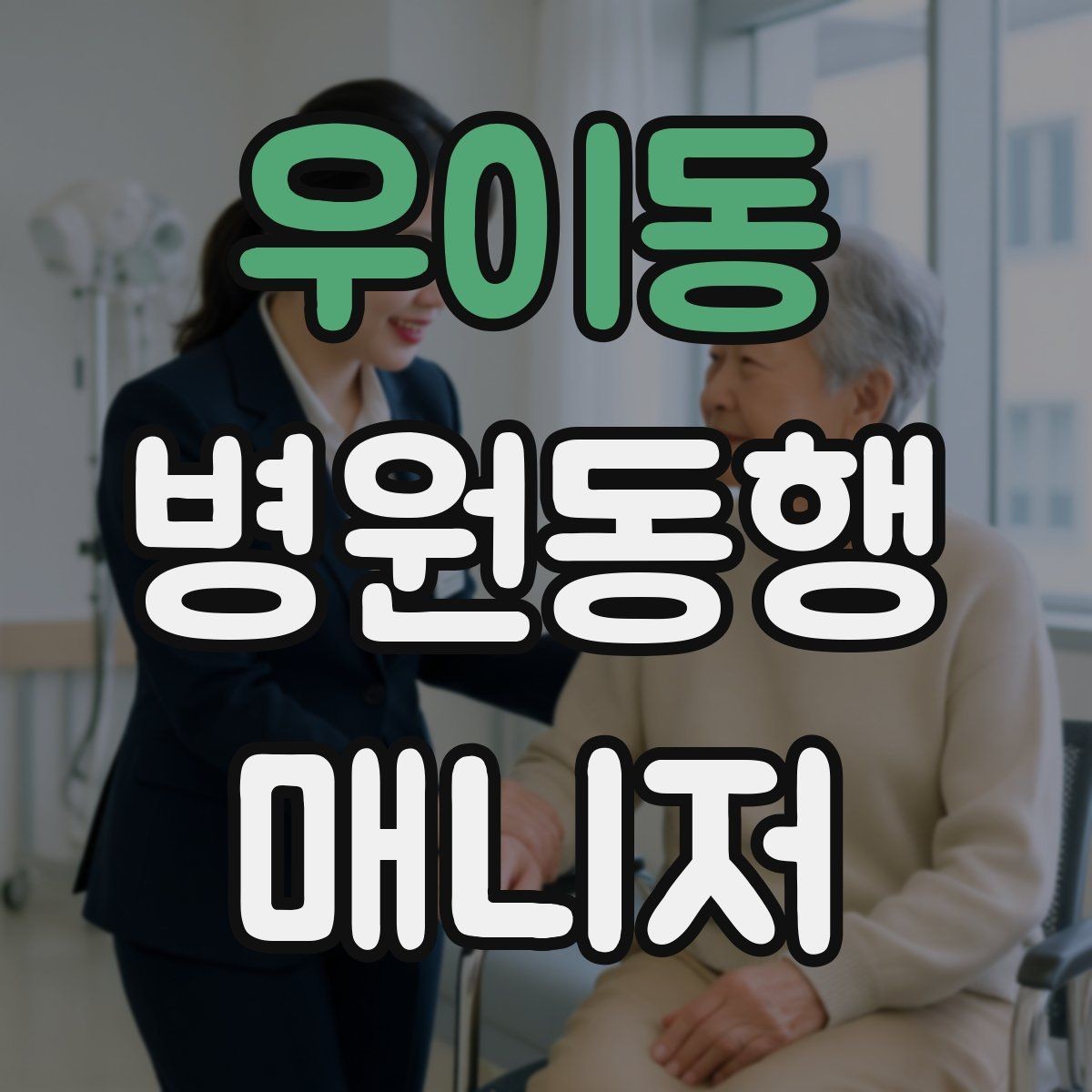 우이동 병원동행매니저 자격증 보호자가 멀리 있을 때 도움이 되는 이유