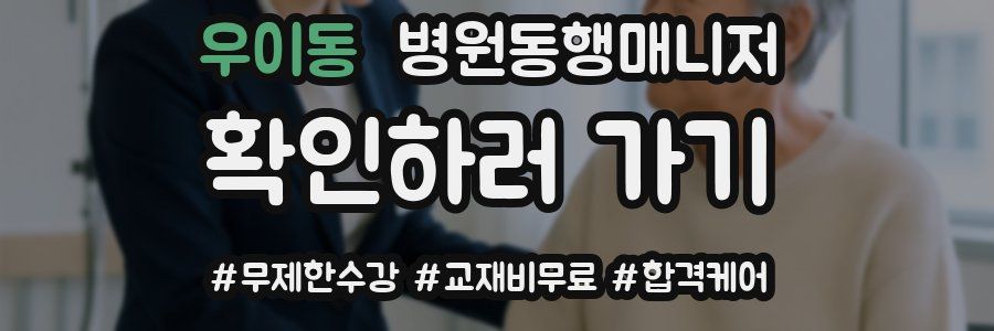 우이동 병원동행매니저 자격증