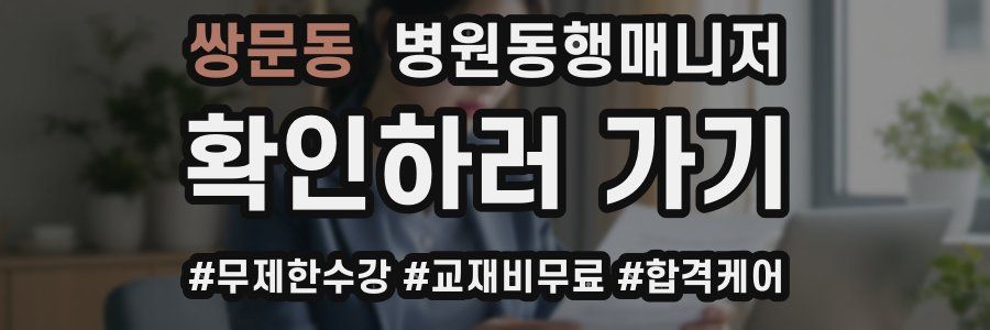 쌍문동 병원동행매니저 자격증