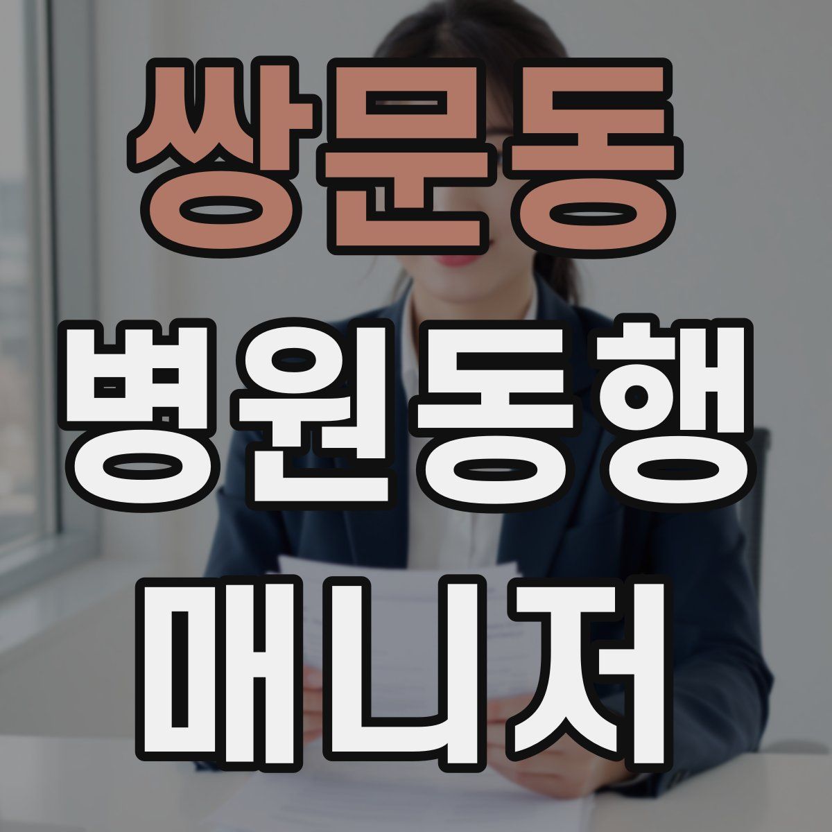 쌍문동 병원동행매니저 자격증