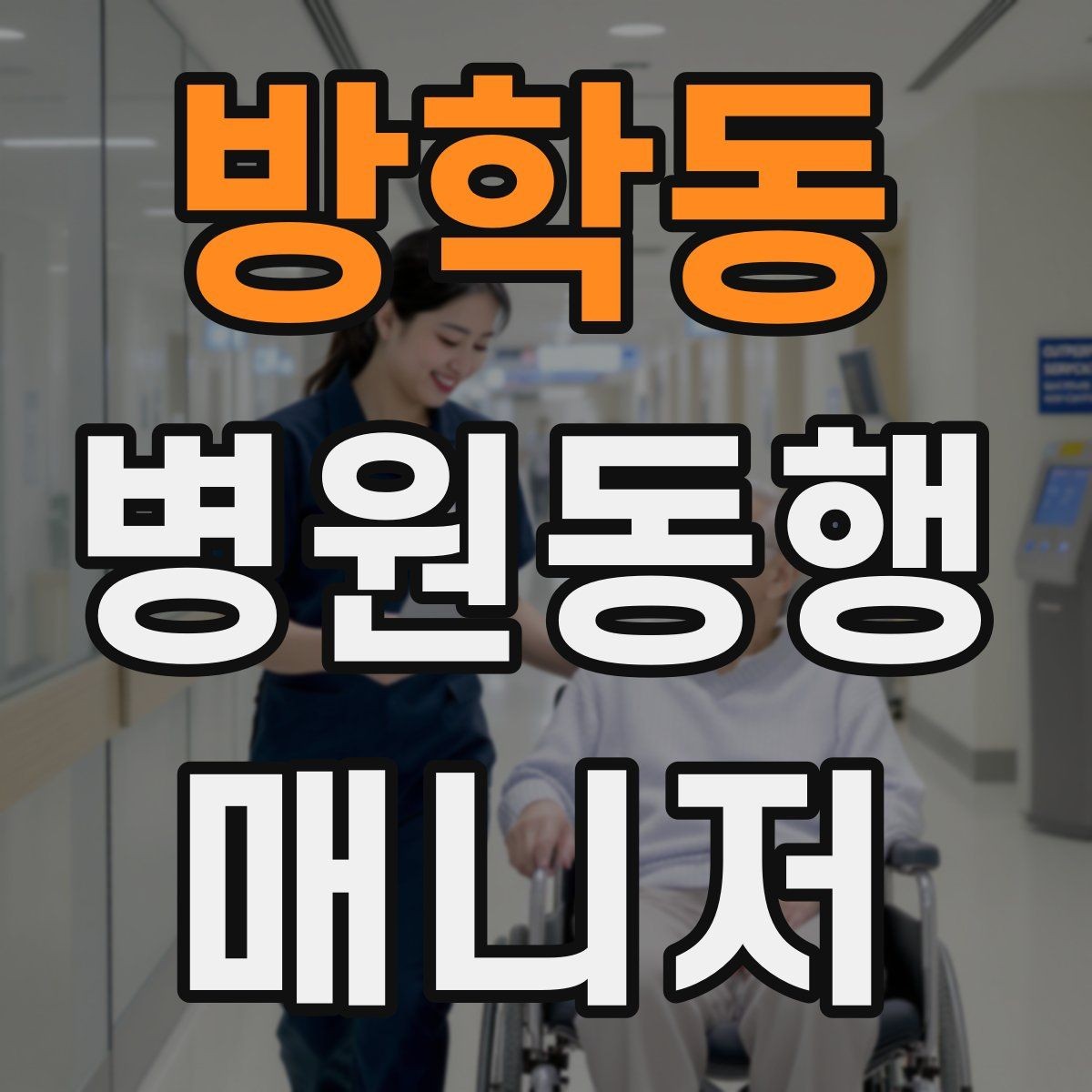 방학동 병원동행매니저 자격증 약속 시간을 지키는 습관 만들기