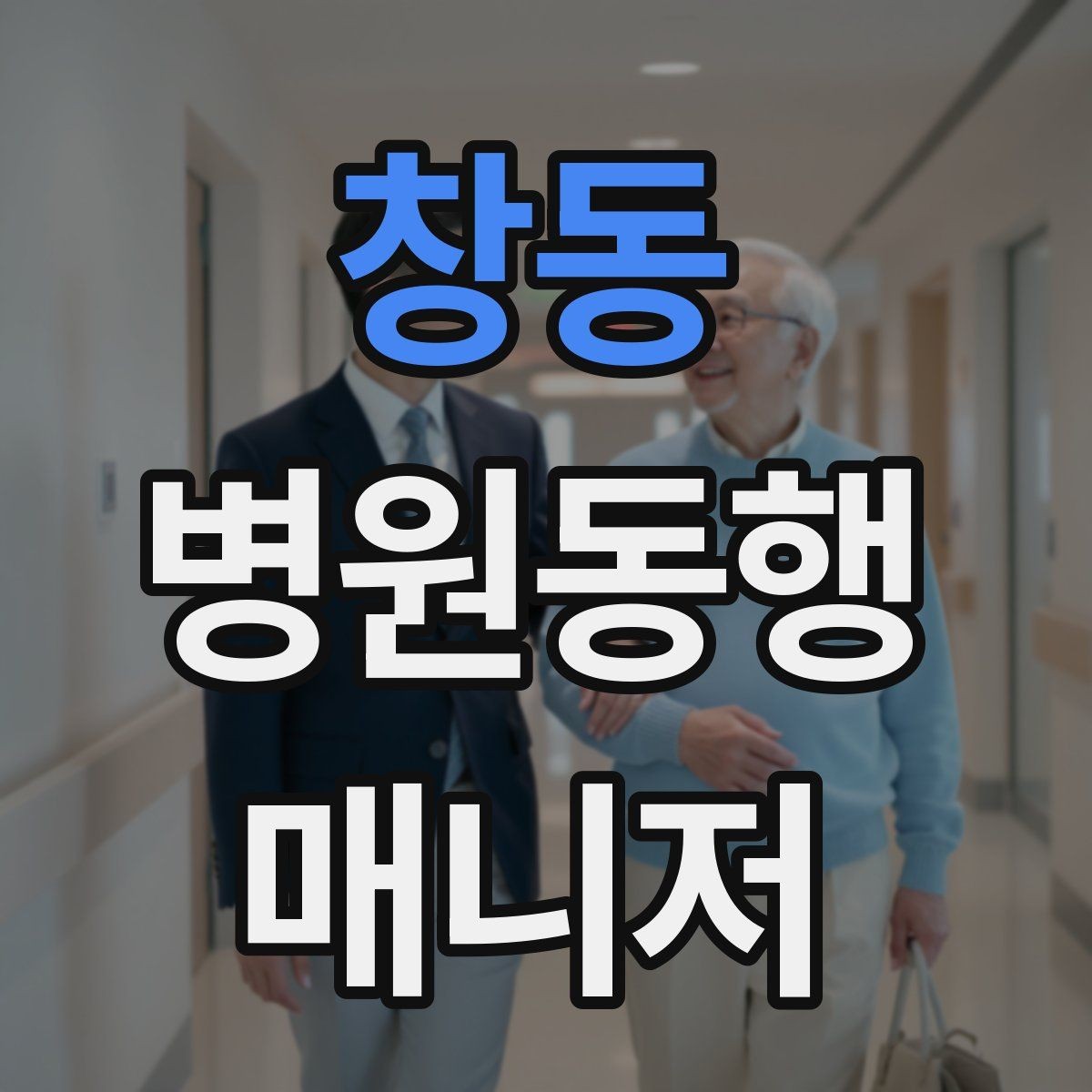 창동 병원동행매니저 자격증 정기 고객이 생기는 운영 방법